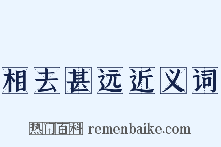 相去甚远近义词是什么意思的图片